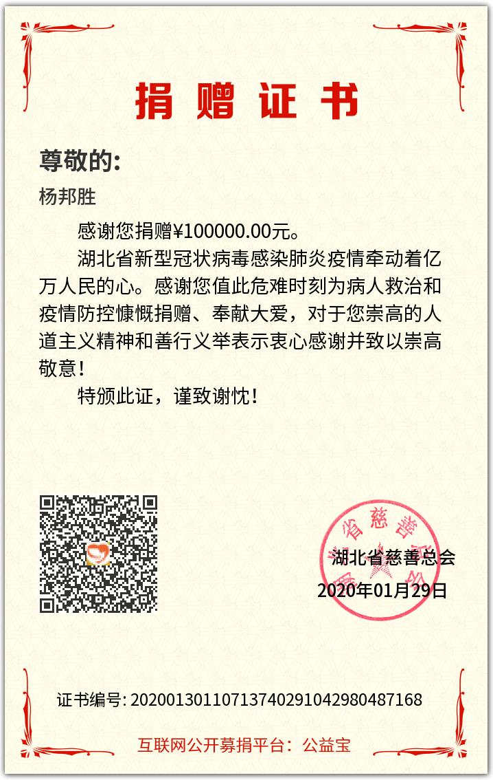 YANG设计集团创始人杨邦胜先生向湖北捐赠10万元整